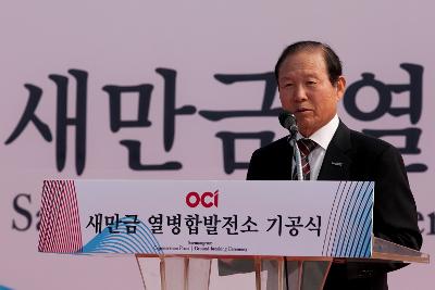 OCI 새만금 열병합발전소 기공식