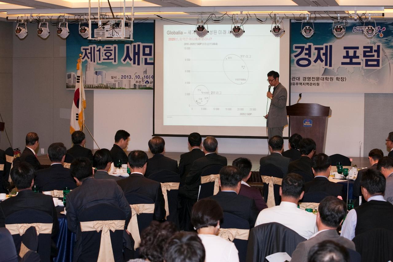 새만금군산 CEO 경제포럼