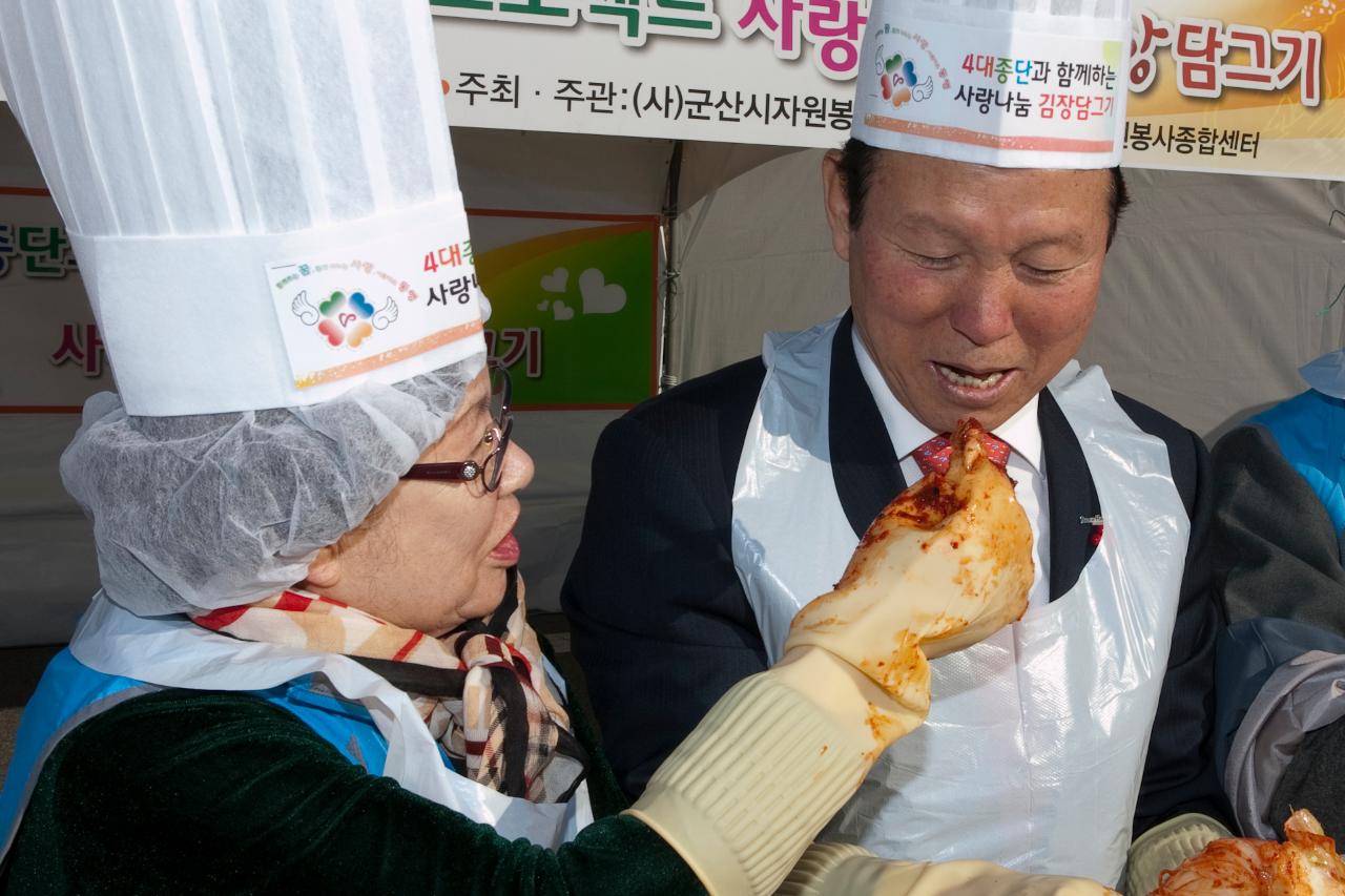 4대종단 자원봉사 협약 및 김장담그기