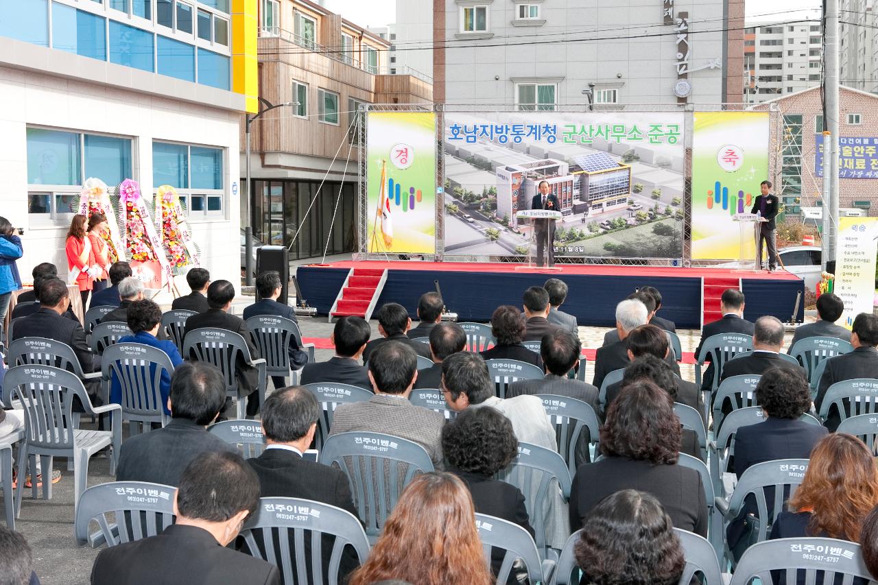 통계청 군산사무소 준공식