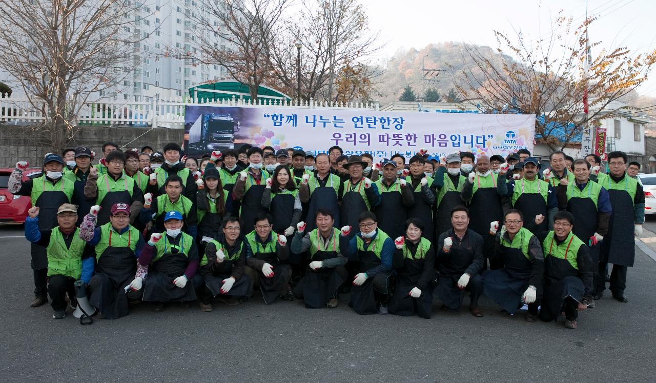 타타대우와 함께는 사랑의 연탄나눔행사