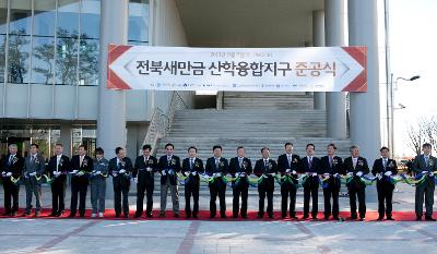 산학융합지구 조성공사 준공식