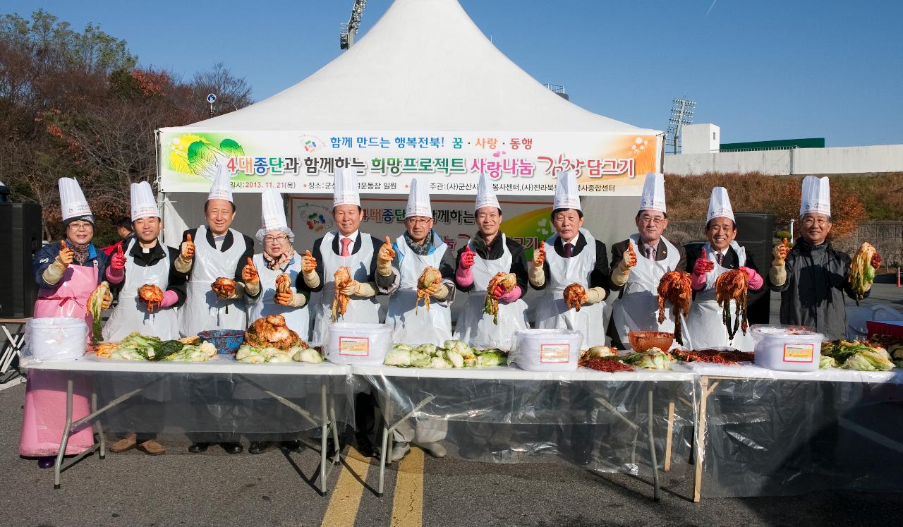 4대종단 자원봉사 협약 및 김장담그기