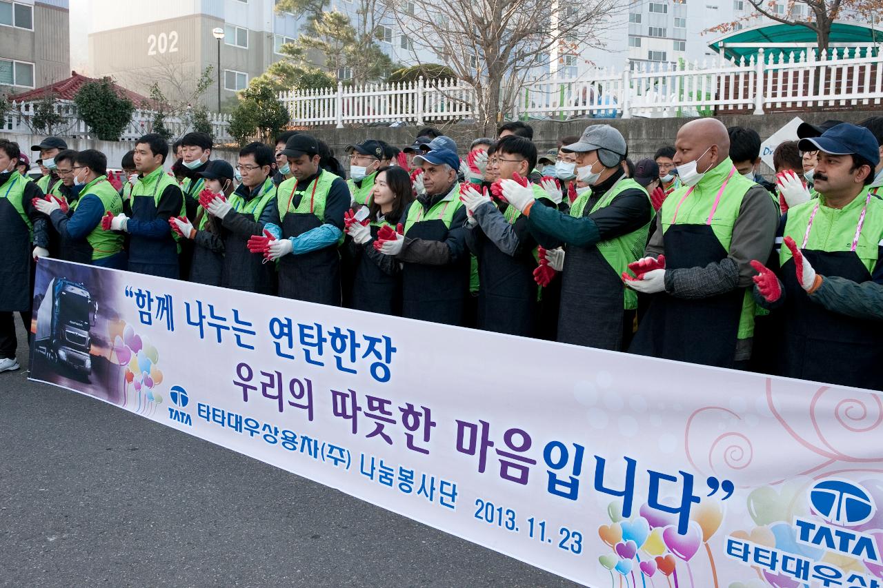 타타대우와 함께는 사랑의 연탄나눔행사