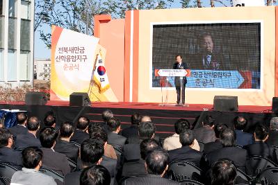 산학융합지구 조성공사 준공식