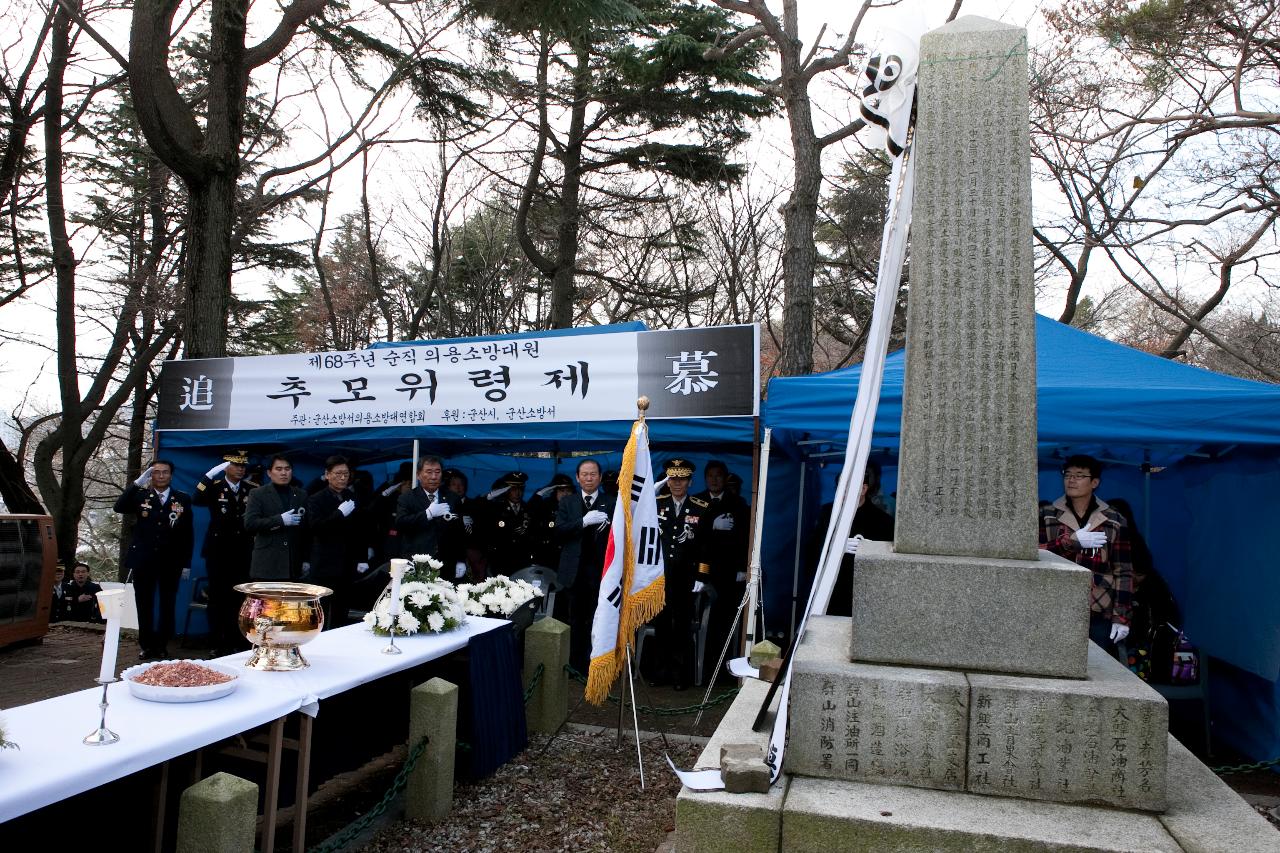 순직의용소방대원 추모위령제