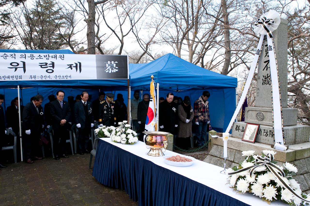 순직의용소방대원 추모위령제