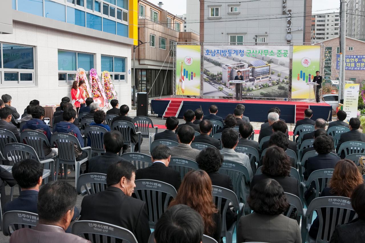 통계청 군산사무소 준공식