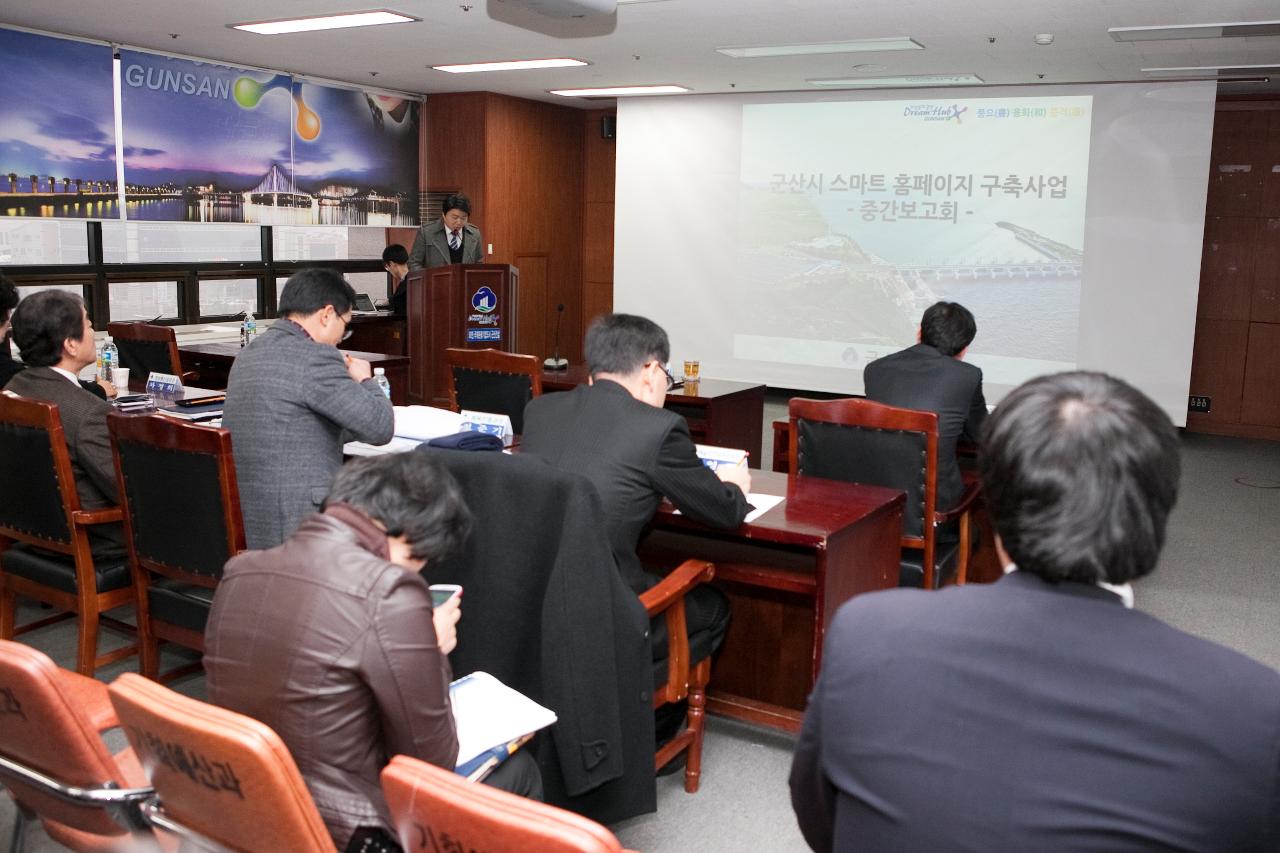 스마트홈페이지 구축사업 중간보고회의