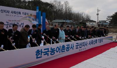 한국농어촌공사 군산지사 신축사옥 기공식