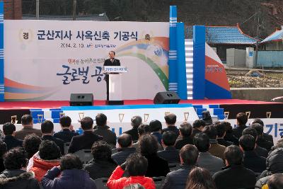 한국농어촌공사 군산지사 신축사옥 기공식