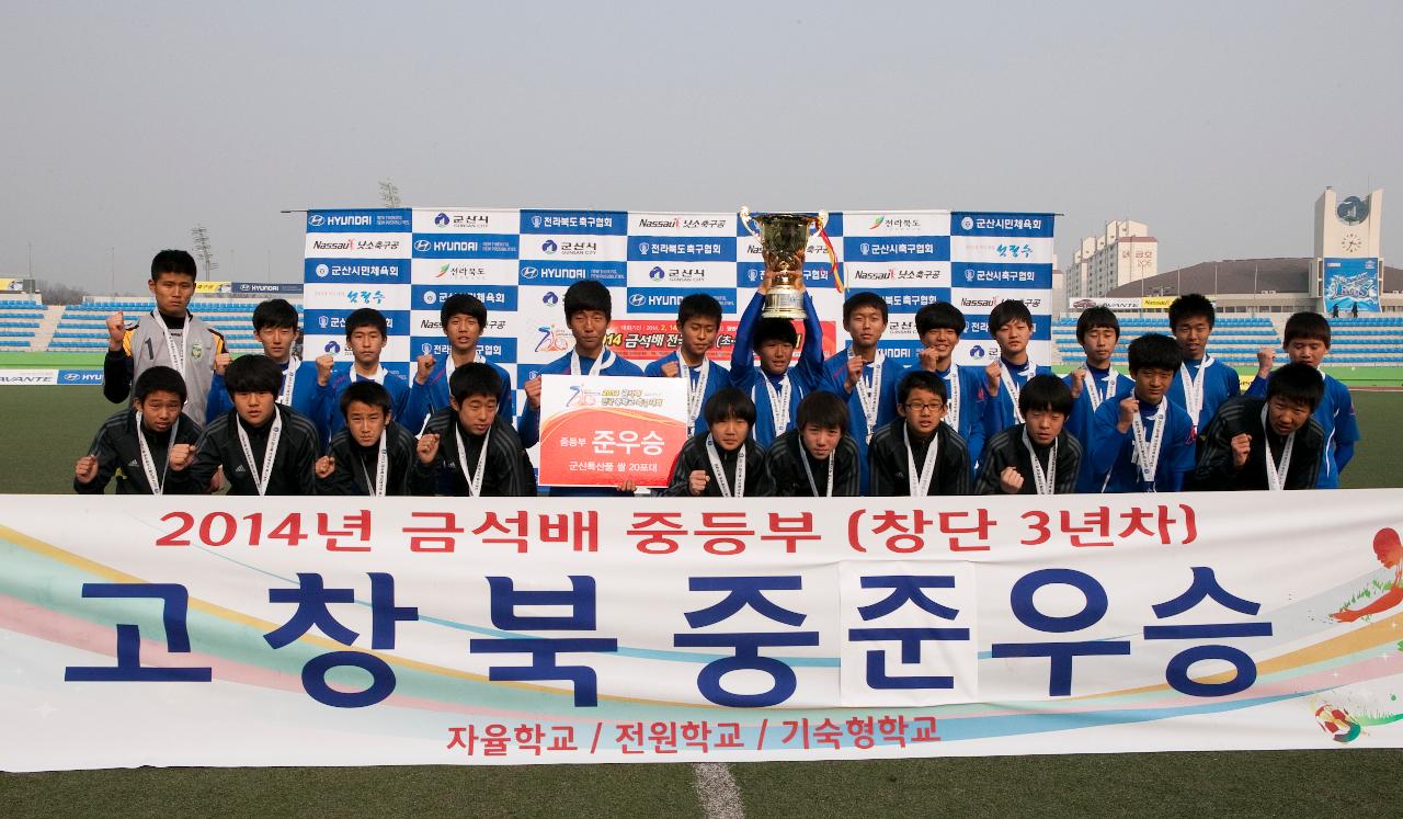 금석배 전국학생 축구대회 중등부 시상식