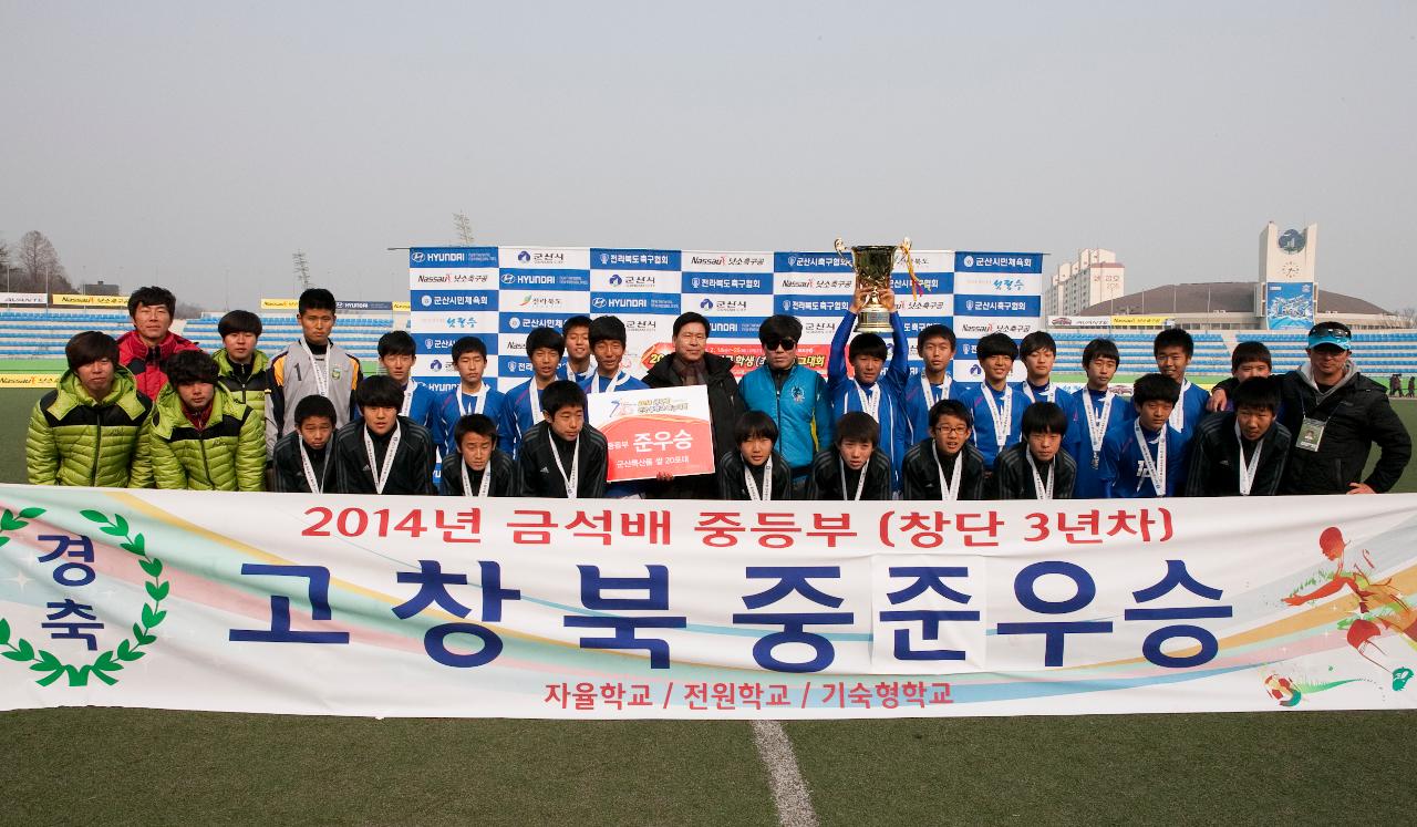 금석배 전국학생 축구대회 중등부 시상식