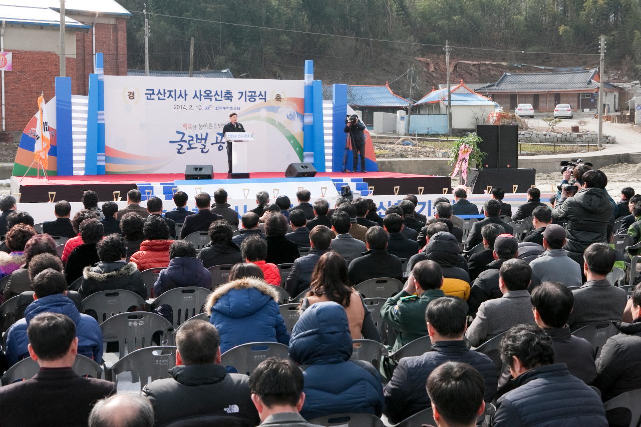 한국농어촌공사 군산지사 신축사옥 기공식