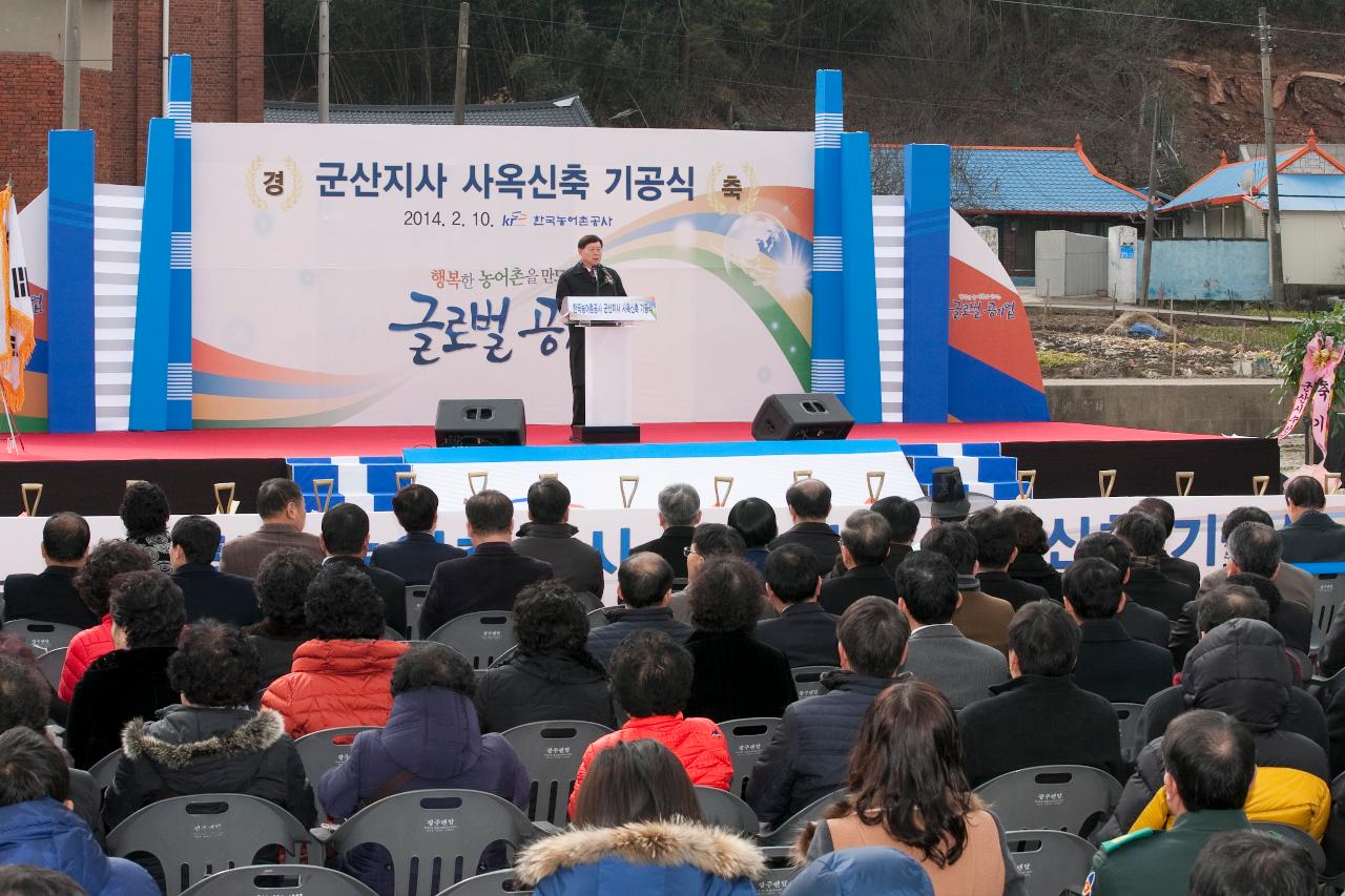 한국농어촌공사 군산지사 신축사옥 기공식