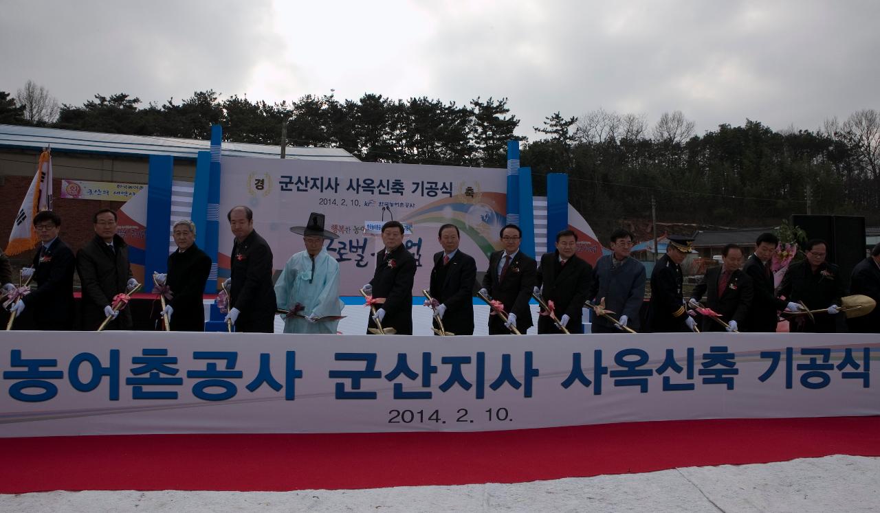 한국농어촌공사 군산지사 신축사옥 기공식