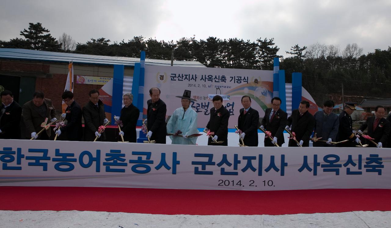 한국농어촌공사 군산지사 신축사옥 기공식