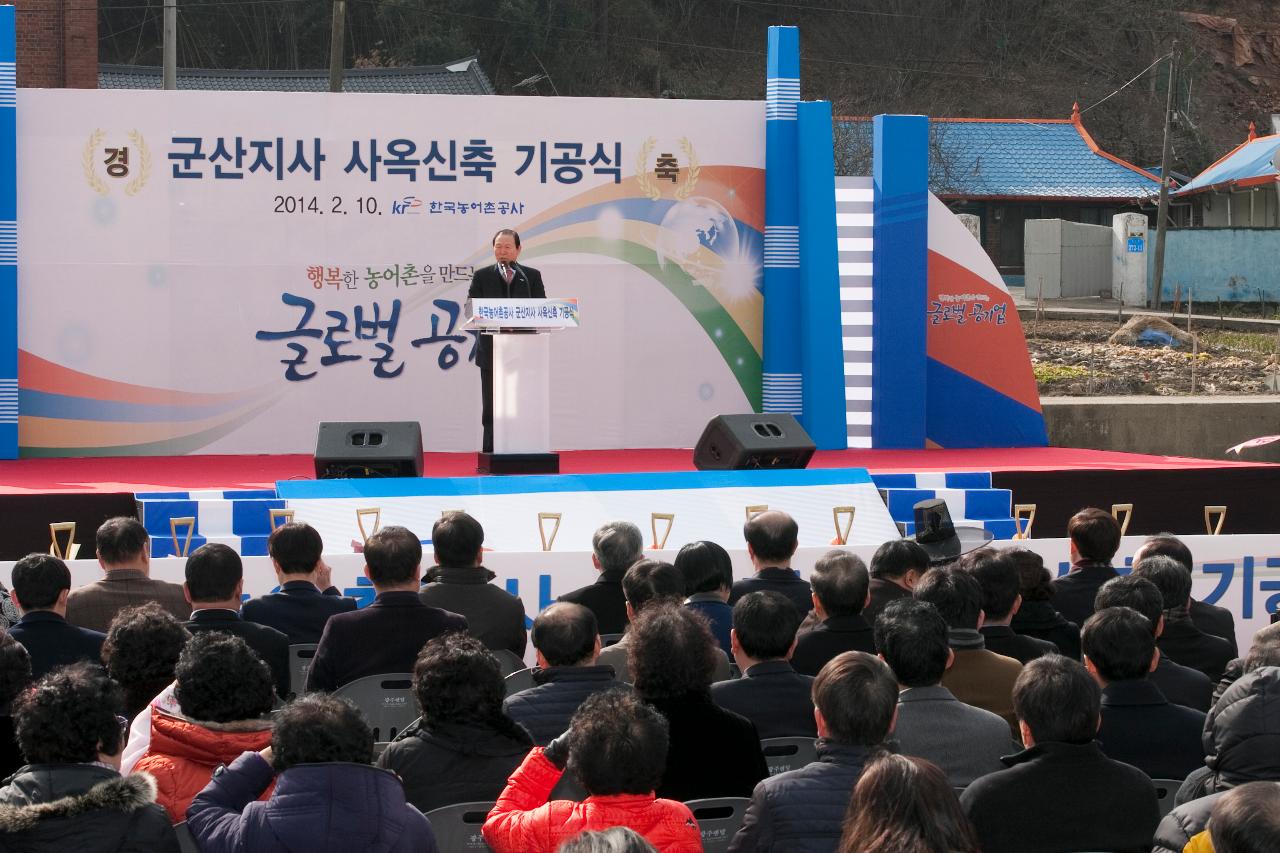 한국농어촌공사 군산지사 신축사옥 기공식