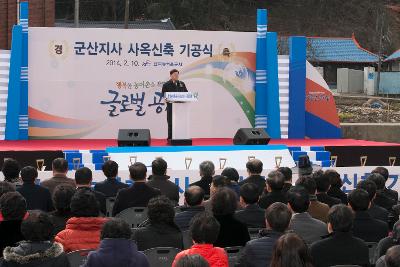 한국농어촌공사 군산지사 신축사옥 기공식