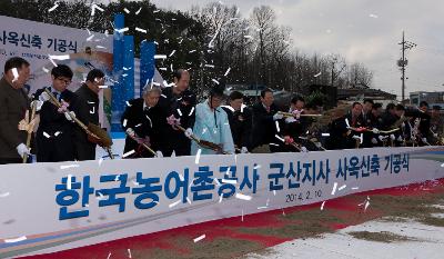 한국농어촌공사 군산지사 신축사옥 기공식