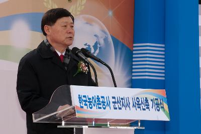 한국농어촌공사 군산지사 신축사옥 기공식