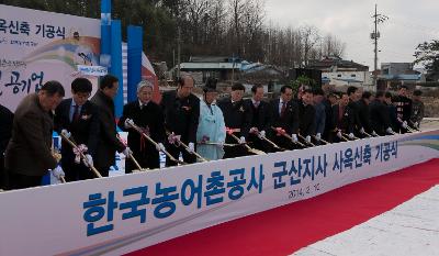 한국농어촌공사 군산지사 신축사옥 기공식