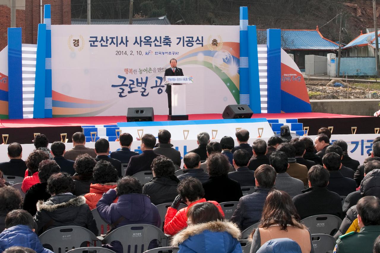 한국농어촌공사 군산지사 신축사옥 기공식