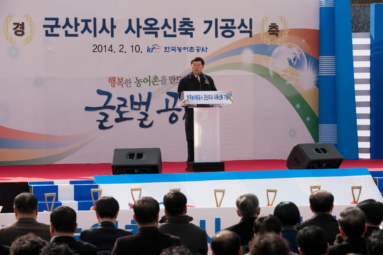 한국농어촌공사 군산지사 신축사옥 기공식