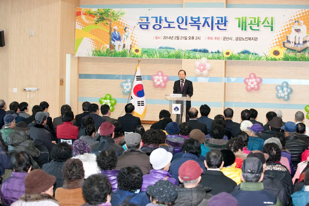 금강노인종합복지관 개관식