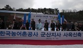 한국농어촌공사 군산지사 신축사옥 기공식사진(00023)