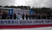 한국농어촌공사 군산지사 신축사옥 기공식사진(00024)