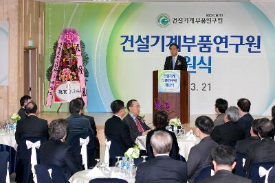 건설기계부품연구원 개원식