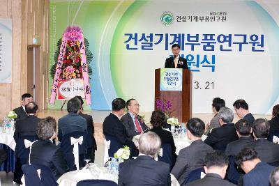 건설기계부품연구원 개원식