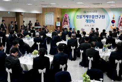 건설기계부품연구원 개원식