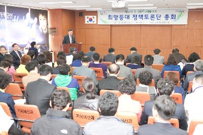 희망등대 정책토론단 총회