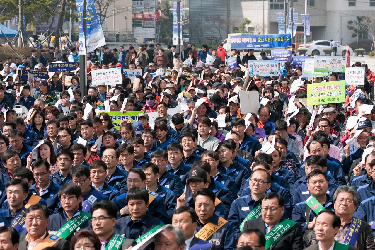 한국GM 군산공장발전 범시민대책위 출범식