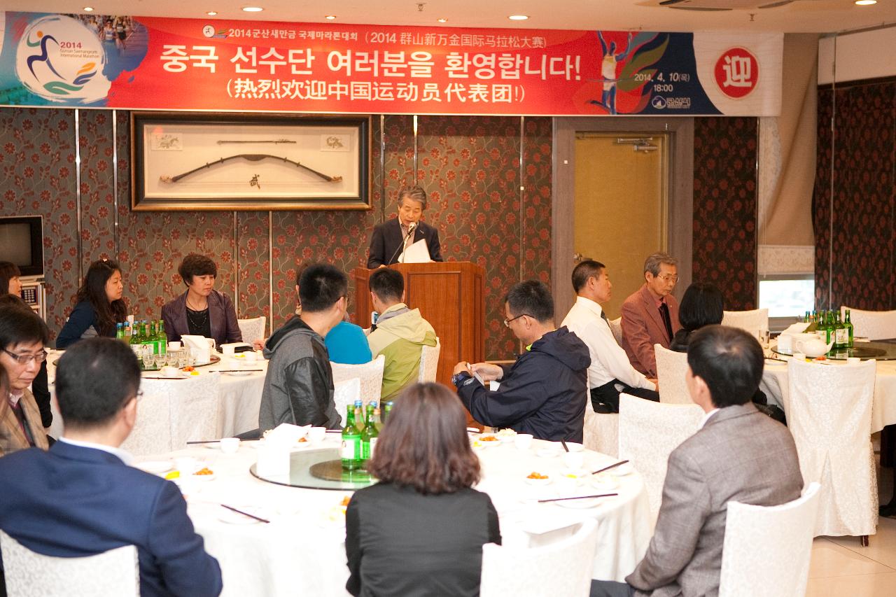 새만금 국제마라톤대회 중국 선수단 환영만찬