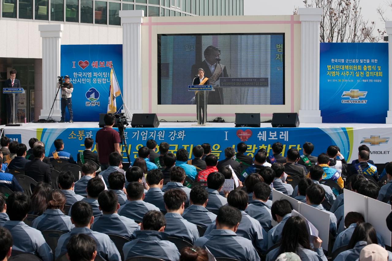 한국GM 군산공장발전 범시민대책위 출범식