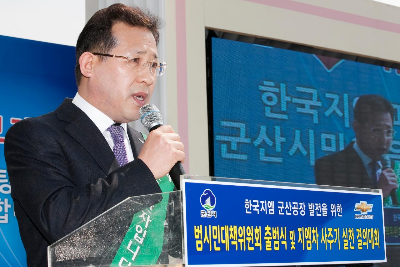 한국GM 군산공장발전 범시민대책위 출범식