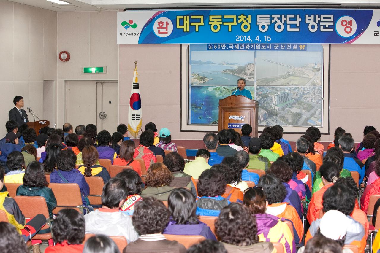 대구 동구청 통장단 방문