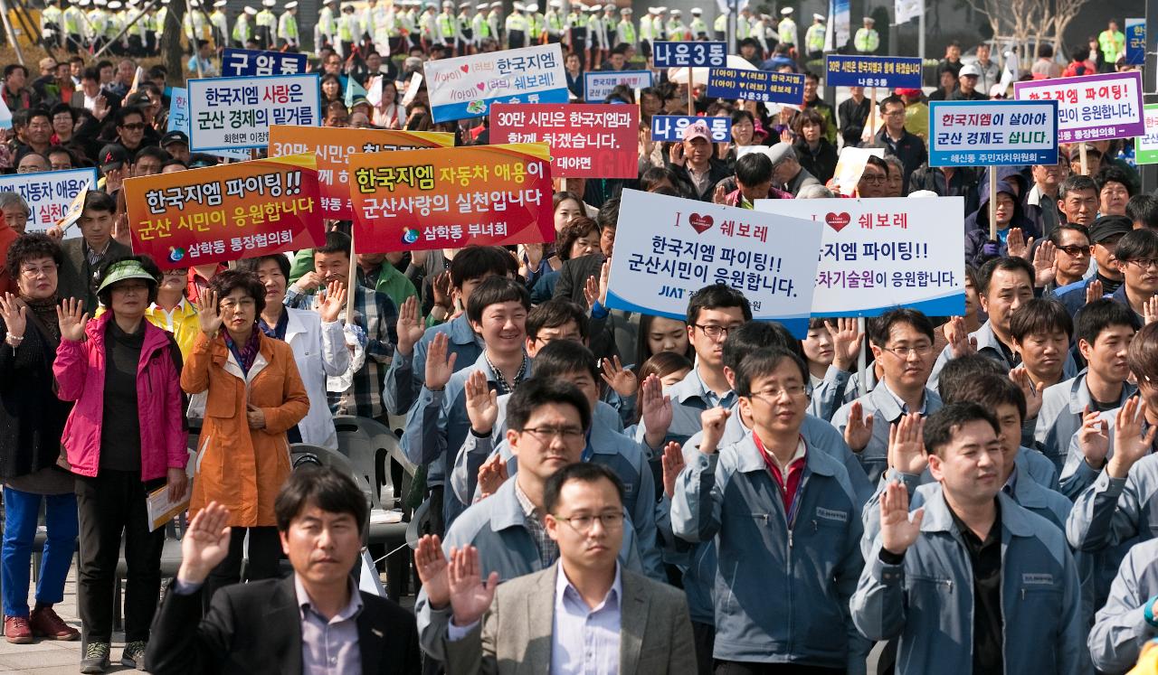 한국GM 군산공장발전 범시민대책위 출범식