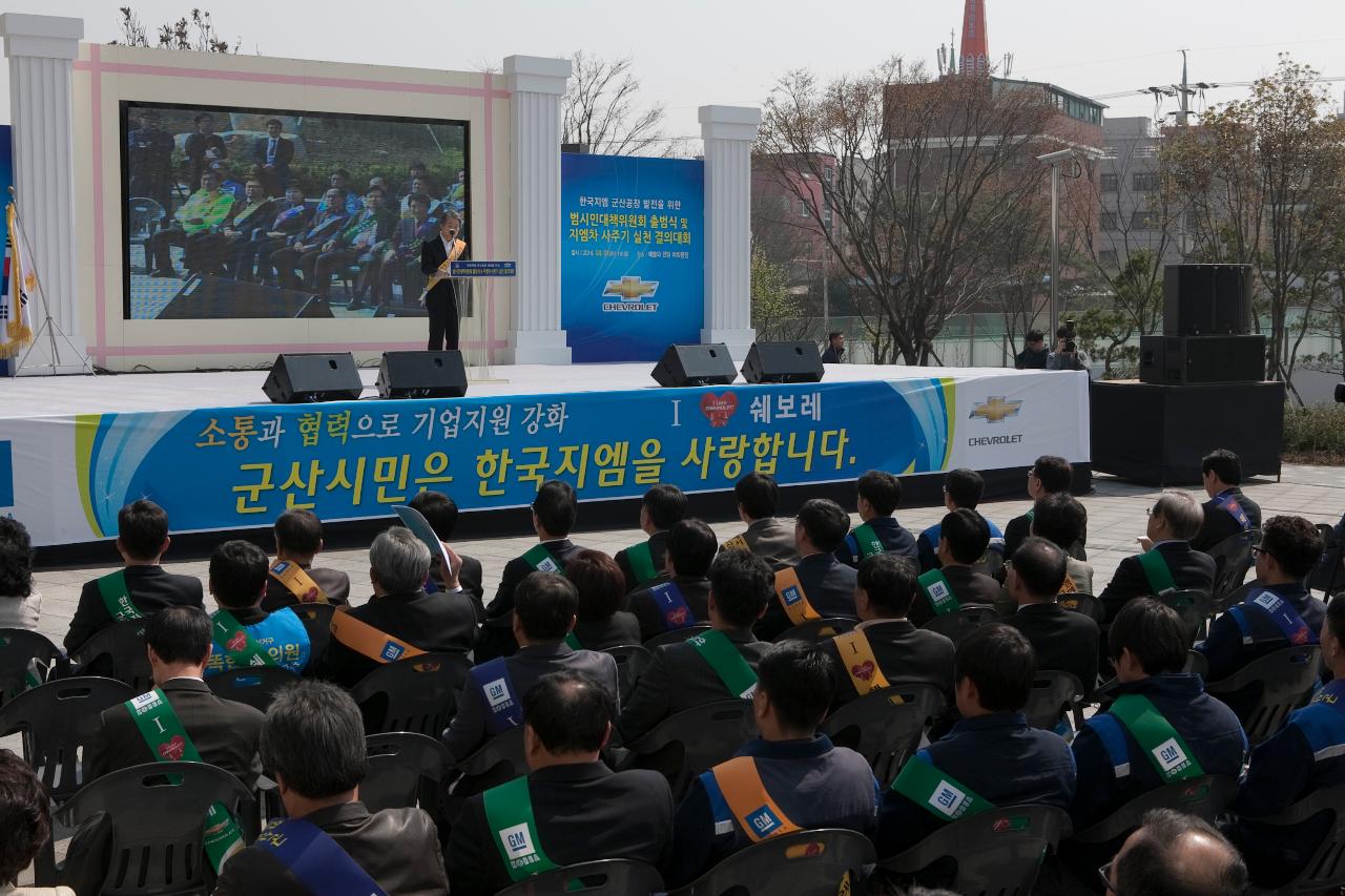 한국GM 군산공장발전 범시민대책위 출범식