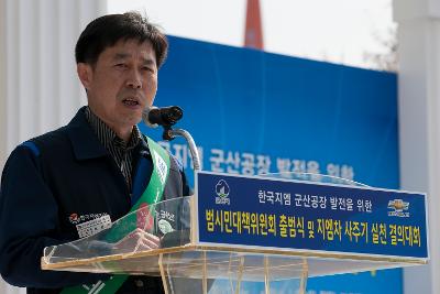 한국GM 군산공장발전 범시민대책위 출범식