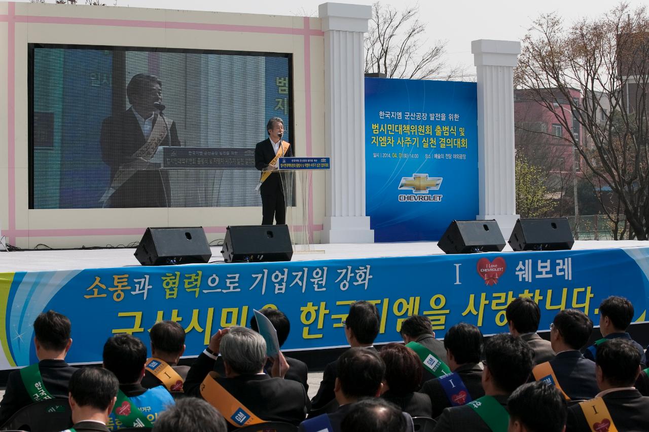 한국GM 군산공장발전 범시민대책위 출범식