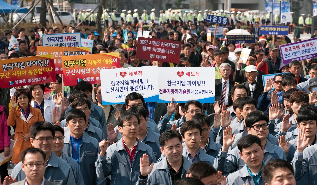 한국GM 군산공장발전 범시민대책위 출범식