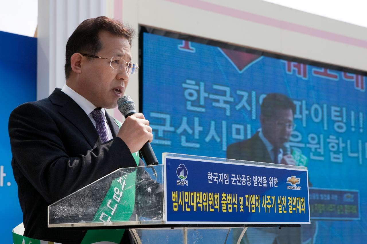 한국GM 군산공장발전 범시민대책위 출범식