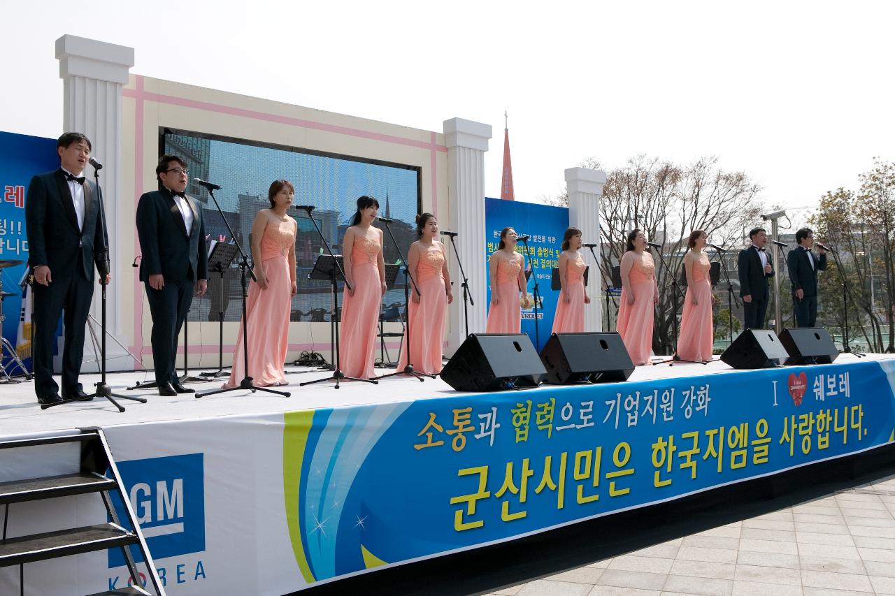 한국GM 군산공장발전 범시민대책위 출범식