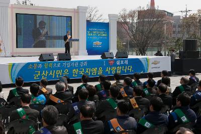 한국GM 군산공장발전 범시민대책위 출범식