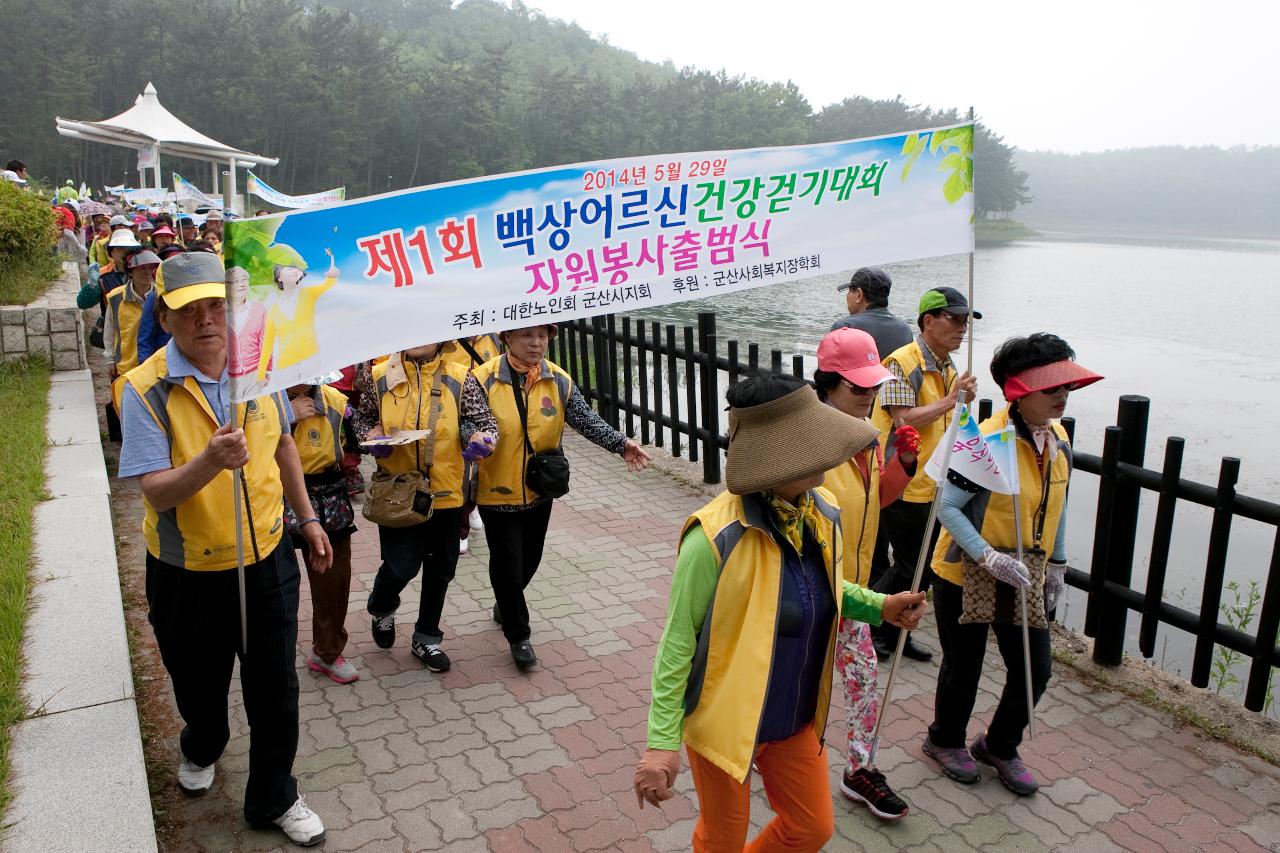 어르신 건강걷기대회 및 자원봉사출범식