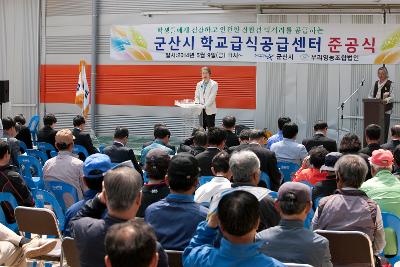 친환경 농산물 학교급식센터 준공식